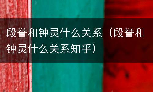 段誉和钟灵什么关系（段誉和钟灵什么关系知乎）