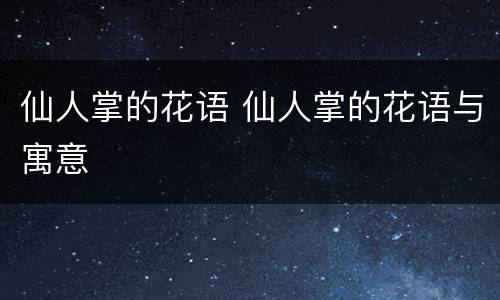 仙人掌的花语 仙人掌的花语与寓意