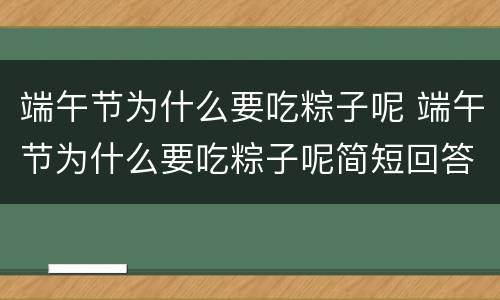 端午节为什么要吃粽子呢 端午节为什么要吃粽子呢简短回答