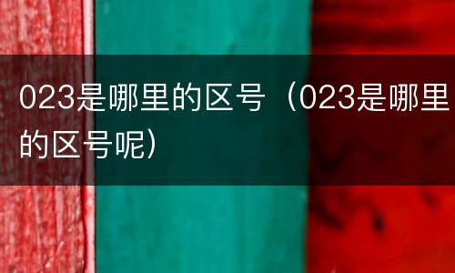 023是哪里的区号（023是哪里的区号呢）