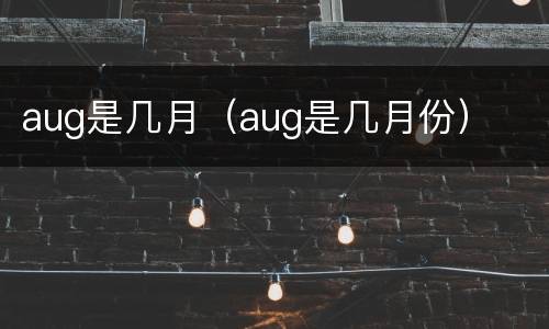 aug是几月（aug是几月份）