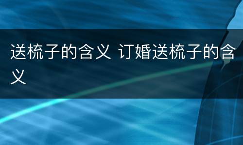 送梳子的含义 订婚送梳子的含义
