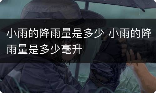 小雨的降雨量是多少 小雨的降雨量是多少毫升