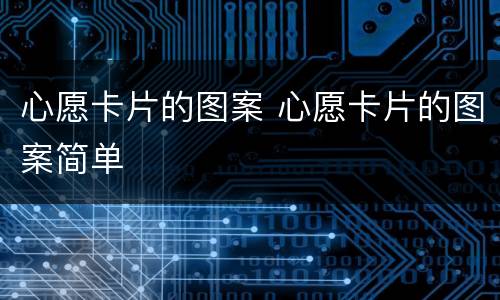 心愿卡片的图案 心愿卡片的图案简单