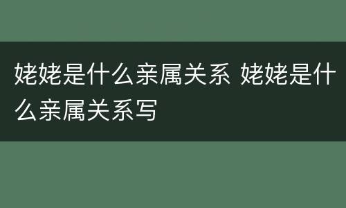 姥姥是什么亲属关系 姥姥是什么亲属关系写