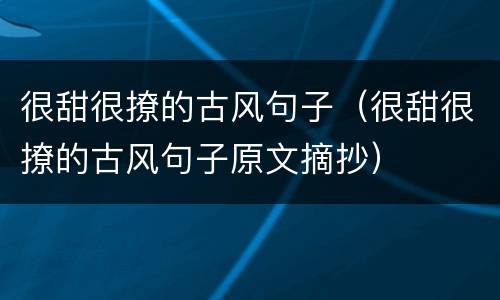 很甜很撩的古风句子（很甜很撩的古风句子原文摘抄）