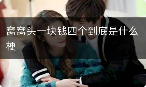 窝窝头一块钱四个到底是什么梗