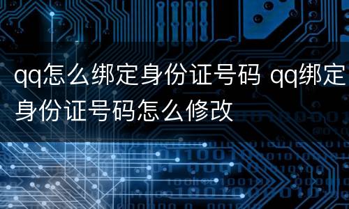 qq怎么绑定身份证号码 qq绑定身份证号码怎么修改