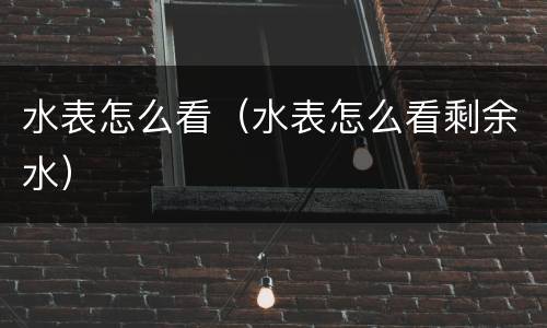 水表怎么看（水表怎么看剩余水）