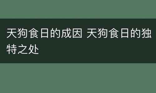 天狗食日的成因 天狗食日的独特之处