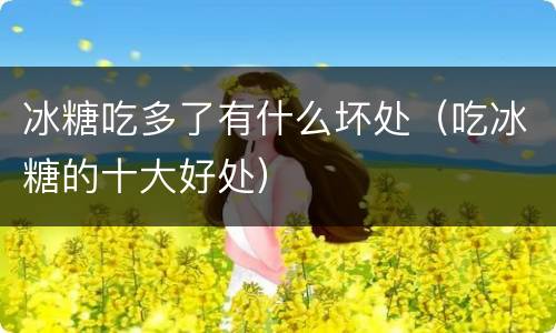 冰糖吃多了有什么坏处（吃冰糖的十大好处）