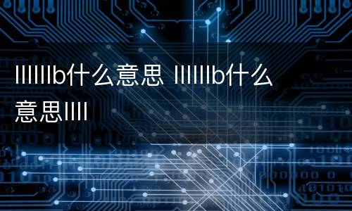llllllb什么意思 llllllb什么意思llll