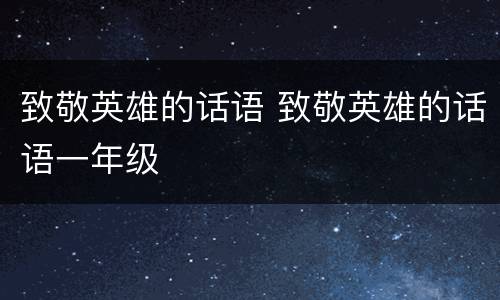致敬英雄的话语 致敬英雄的话语一年级