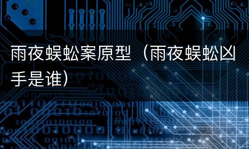 雨夜蜈蚣案原型（雨夜蜈蚣凶手是谁）