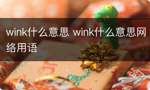 wink什么意思 wink什么意思网络用语