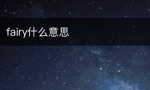 fairy什么意思