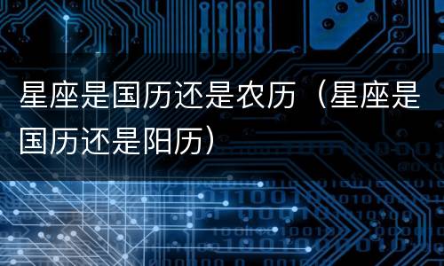 星座是国历还是农历（星座是国历还是阳历）