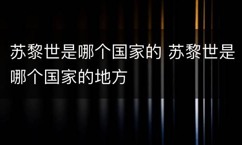 苏黎世是哪个国家的 苏黎世是哪个国家的地方