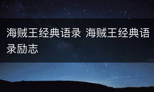 海贼王经典语录 海贼王经典语录励志