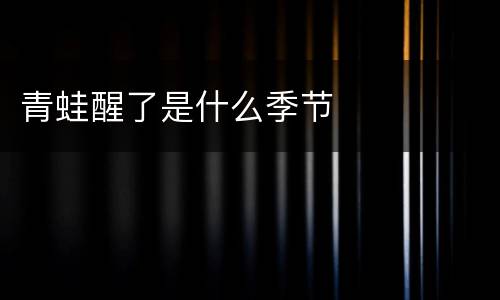 青蛙醒了是什么季节