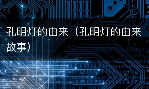 孔明灯的由来（孔明灯的由来故事）