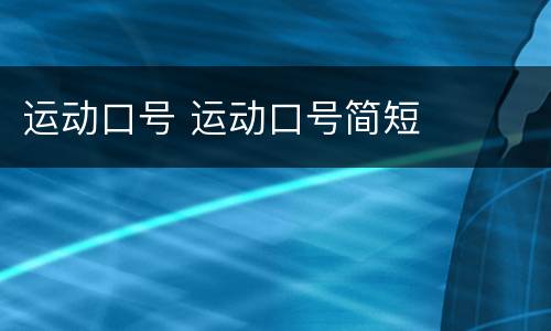 运动口号 运动口号简短