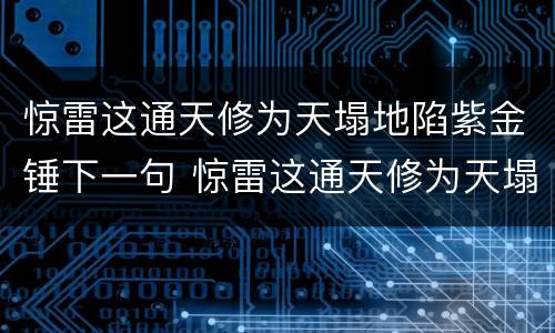 惊雷这通天修为天塌地陷紫金锤下一句 惊雷这通天修为天塌地陷紫金锤下一句是什么