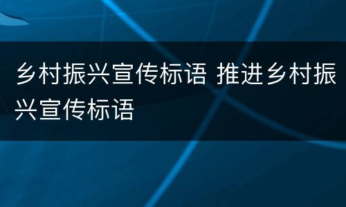 乡村振兴宣传标语 推进乡村振兴宣传标语