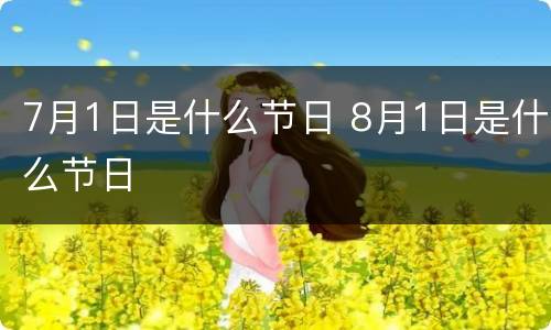 7月1日是什么节日 8月1日是什么节日