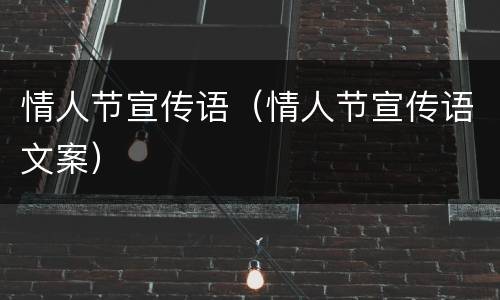 情人节宣传语（情人节宣传语文案）