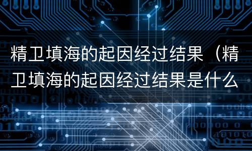 精卫填海的起因经过结果（精卫填海的起因经过结果是什么）