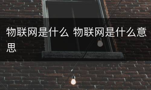 物联网是什么 物联网是什么意思