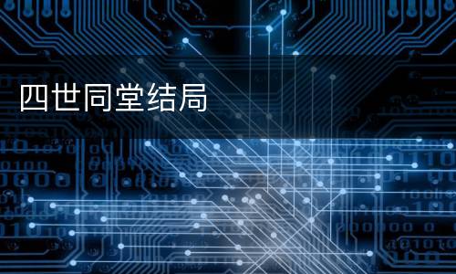 四世同堂结局