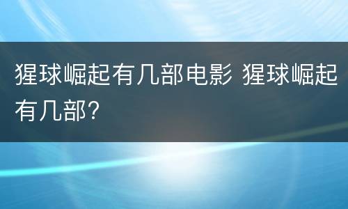猩球崛起有几部电影 猩球崛起有几部?