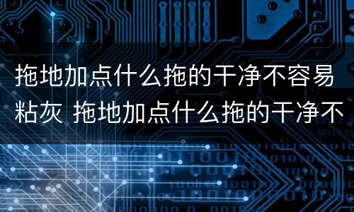 拖地加点什么拖的干净不容易粘灰 拖地加点什么拖的干净不容易粘灰