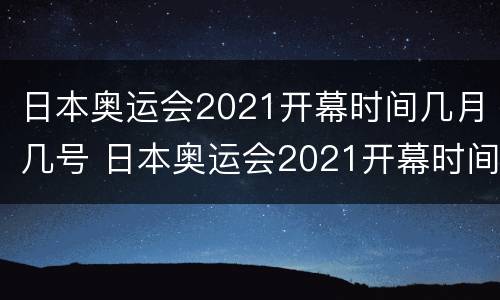 日本奥运会2021开幕时间几月几号 日本奥运会2021开幕时间几月几号小红书