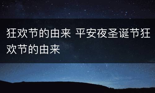 狂欢节的由来 平安夜圣诞节狂欢节的由来