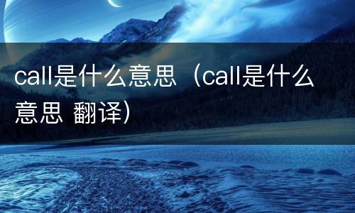 call是什么意思（call是什么意思 翻译）