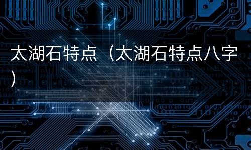 太湖石特点（太湖石特点八字）