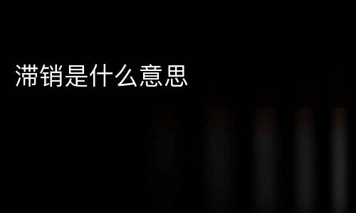 滞销是什么意思