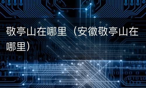 敬亭山在哪里（安徽敬亭山在哪里）