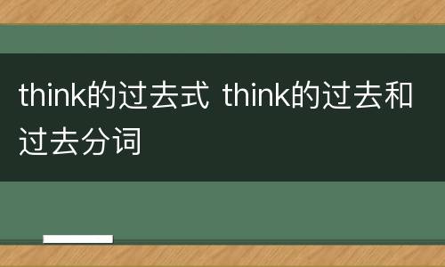 think的过去式 think的过去和过去分词