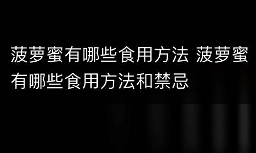 菠萝蜜有哪些食用方法 菠萝蜜有哪些食用方法和禁忌