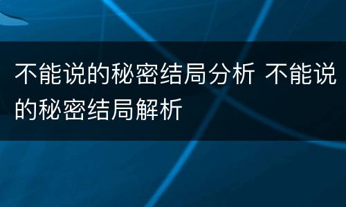 不能说的秘密结局分析 不能说的秘密结局解析