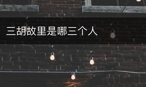 三胡故里是哪三个人