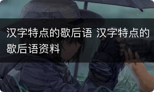 汉字特点的歇后语 汉字特点的歇后语资料