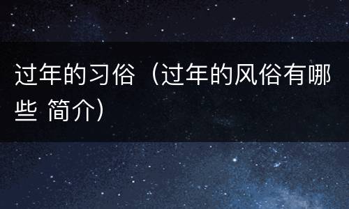 过年的习俗（过年的风俗有哪些 简介）