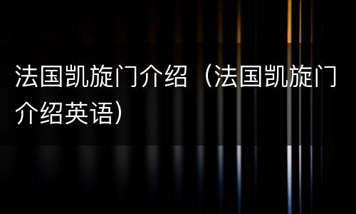 法国凯旋门介绍（法国凯旋门介绍英语）