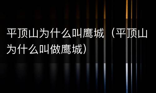 平顶山为什么叫鹰城（平顶山为什么叫做鹰城）