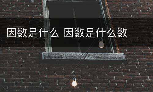 因数是什么 因数是什么数